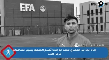 وفاة الحارس المصري محمد أبو النجا تُصدم الجمهور بسبب مضاعفات مرض الكبد